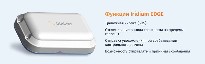 Функции Iridium EDGE.jpg