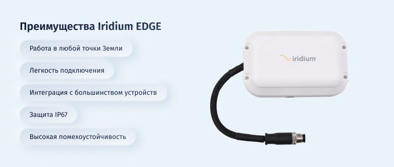 Преимущества Иридиум EdGE.jpg